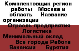 Комплектовщик(регион работы - Москва и область) › Название организации ­ Fusion Service › Отрасль предприятия ­ Логистика › Минимальный оклад ­ 30 000 - Все города Работа » Вакансии   . Бурятия респ.